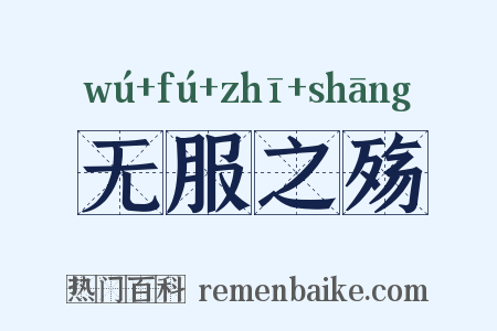无服之殇是什么意思的图片